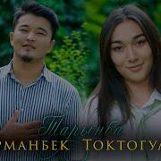 Курманбек Токтогулов