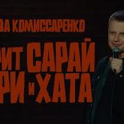 Сольный Концерт Славы Комиссаренко