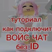 Роблокс Как Включить Голосовой Чат