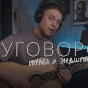 Мияги Гитара Кавер