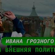 Внешняя Политика России При Иване Грозном