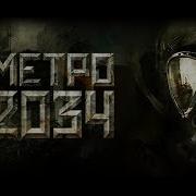 Аудиокнига Метро 2034 Дмитрий Глуховский Глава 3
