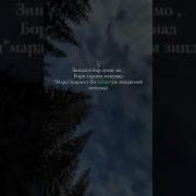 Зиндаги Бар Души Мо Бори Гарони Мекунад