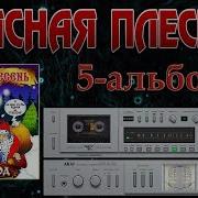 Красная Плесень Новый Год Кассетная Версия 5 Альбом 1994