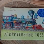 Удивительные Поезда Книга Для Детей И Их Родителей Детская Энциклопедия