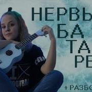 Нервы Батареи На Укулеле Ukulele Cover