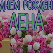 Видео Открытка Для Елены