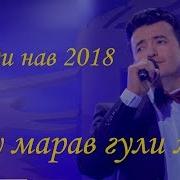 Шахзоди Даврон Ту Марав Гули Ман 2018 Shahzodi Davron Tu Marav Guli