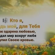 Кто Я Господь Для Тебя