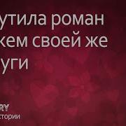 Закрутила Меня Разрываюсь Я