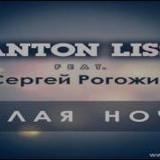 Белая Ночь Рогожин