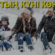 Қыстың Күні Көңілді Әні