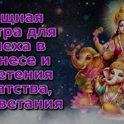Махалакшми Мантра Для Роста Богатства Процветания И Успеха Устраняет Финансовые Трудности
