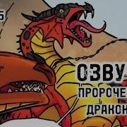 Драконья Сага Озвучка Комиксов