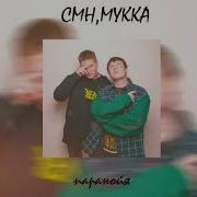 Паранойя Мукка Cmh Speed Up