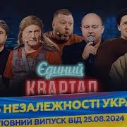Дня Незалежності України Святковий Концерт 2024