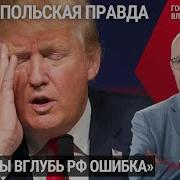 Срочно Трамп Запретит Удары По России Ганапольская Правда 12 12 2024