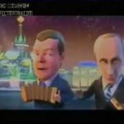 Медведев И Путин Поют Матерные Частушки 18