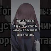 Грустное Аниме