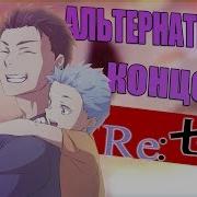 Альтернативная Концовка Re Zero Спин Офф Re Zero Rem If Жизнь В