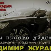 Владимир Журавель Ты Просто Уйдёшь Муз А Кобяков Сл А Кобяков И