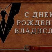 С Днем Рождения Владислав Красивая Видео Открытка