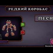 Как Поёт Редкий Коробас На Всех Островах