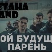 Сметана Band Твой Будущий Парень