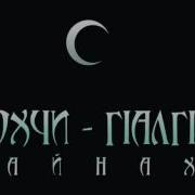 Нохчи Г1Алг1Ай Мы Братья Вайнахи