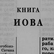 Библия Книга Иова Ветхий Завет Читает Александр Бондаренко