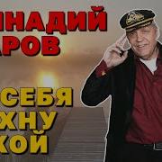 На Себя Махну Рукой