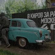 В Киров За Ранним Москвички 407
