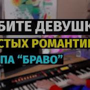 Любите Девушки Простых Романтиков Синтезатор