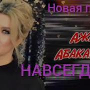 Ажай Абакарова Навсегда 2020