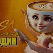 Песня Про Балерина Капучина