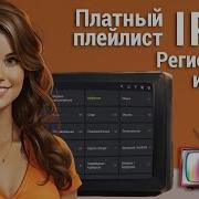 Iptv Плейлист За 1 Доллар