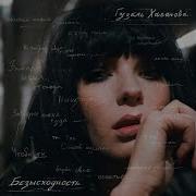Гузель Хасанова В Пять Утра Acoustic Version