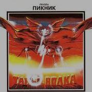 Пикник Танец Волка Альбом