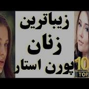 زیباترین ۱۰ زن پورن استار جهان