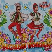 Експрес Полька Кулемет