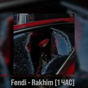 Рахим Фенди 1 Час Ремикс
