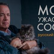 Фильм Ужасный Сосед