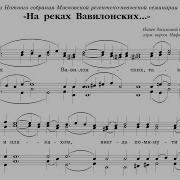 На Реках Вавилонских Напев Зосимовой Пустыни Обраб