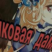 Манга Клип Фэн Цин Цан Лань