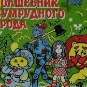 Волшебник Изумрудного Города 1965
