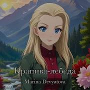 Мария Девятова Крапива Лебеда