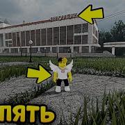 Припять В Roblox