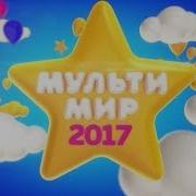 Реклама Мульт Мира 2017