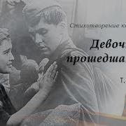 Девочка Прошедшая Войну