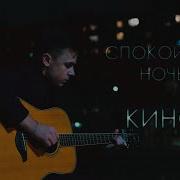 Кино Спокойная Ночь Фингерстайл